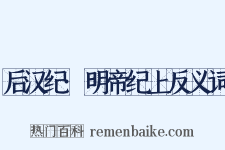 后汉纪·明帝纪上反义词是什么意思的图片